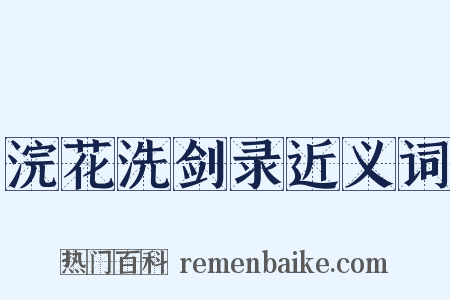 浣花洗剑录近义词是什么意思的图片
